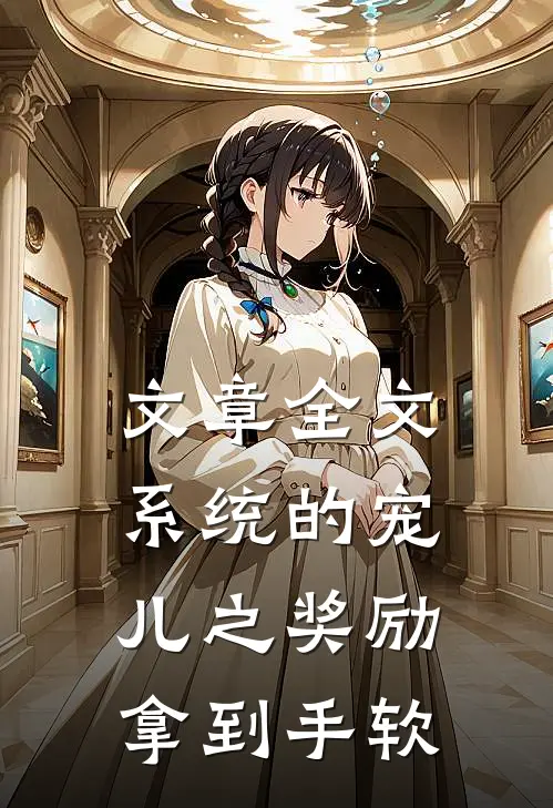 文章全文系统的宠儿之奖励拿到手软
