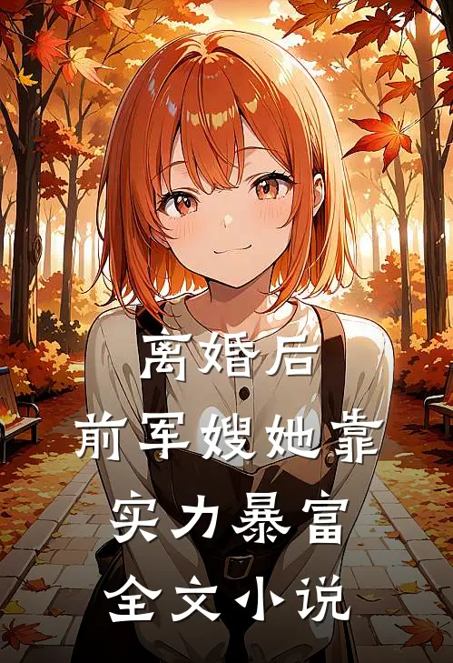 离婚后，前军嫂她靠实力暴富全文小说