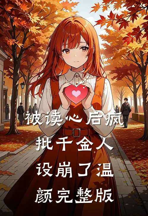 被读心后疯批千金人设崩了温颜完整版