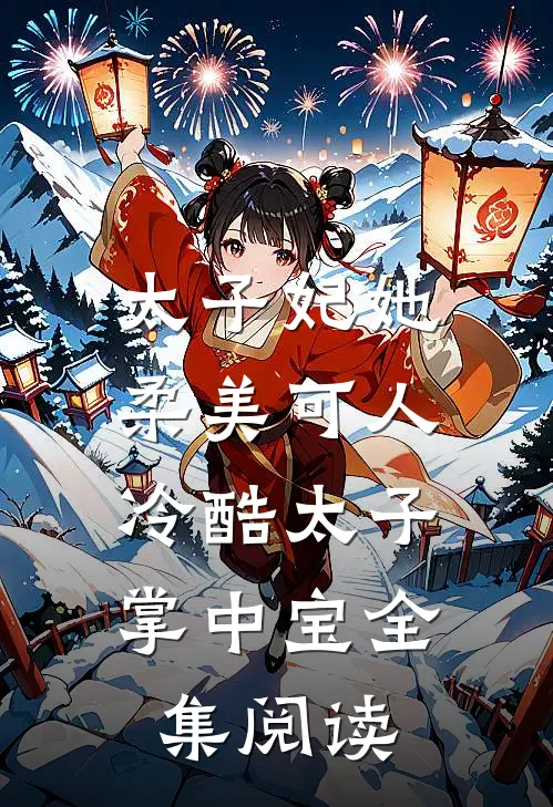 太子妃她柔美可人：冷酷太子掌中宝全集阅读