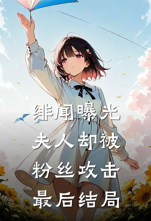 绯闻曝光，夫人却被粉丝攻击最后结局