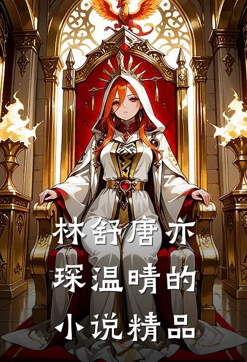 林舒唐亦琛温晴的小说精品