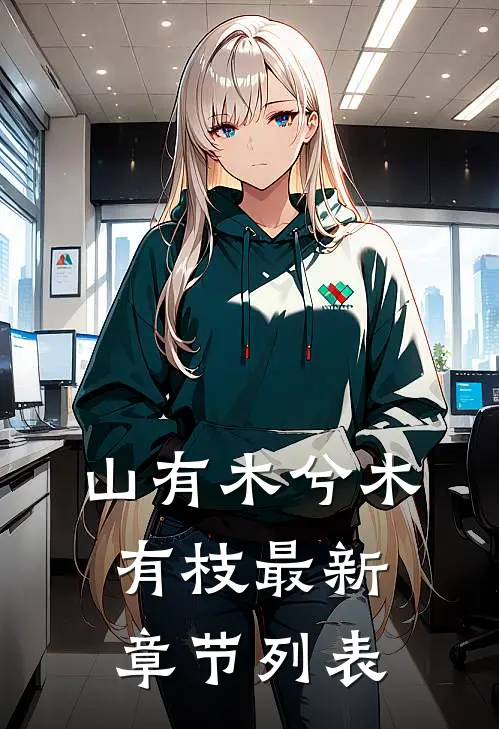 山有木兮木有枝最新章节列表