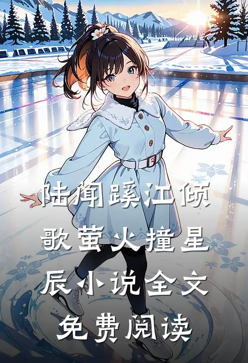 陆闻蹊江倾歌萤火撞星辰小说全文免费阅读