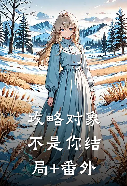攻略对象不是你结局+番外