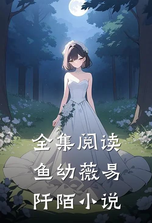 全集阅读鱼幼薇易阡陌小说