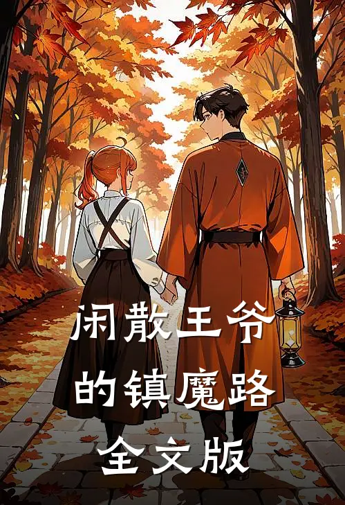 闲散王爷的镇魔路全文版