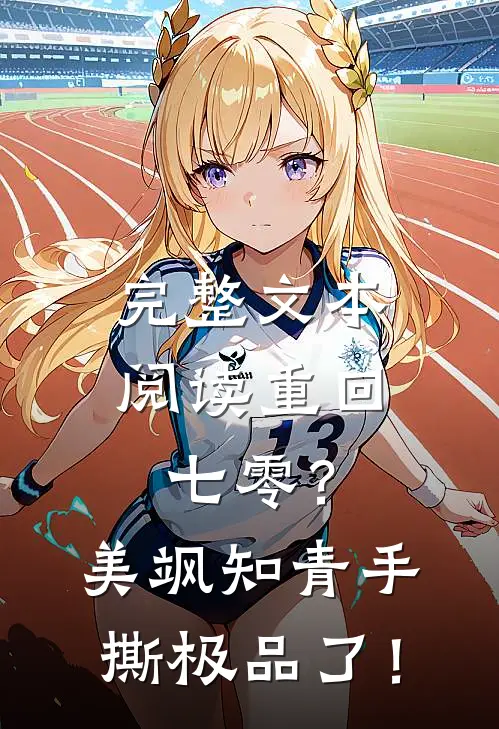 完整文本阅读重回七零？美飒知青手撕极品了！