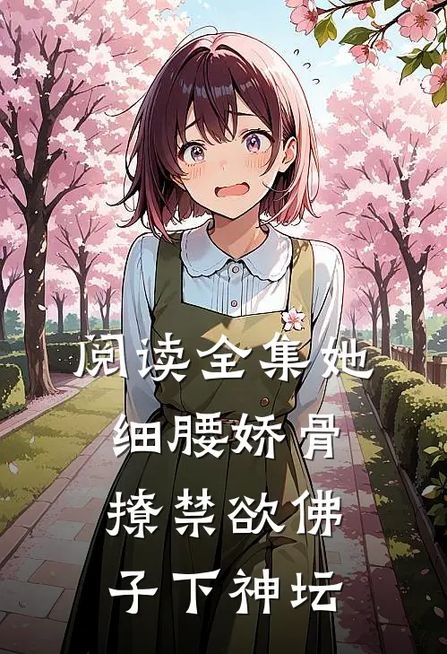 阅读全集她细腰娇骨，撩禁欲佛子下神坛