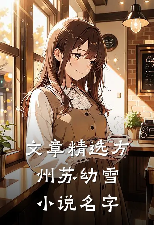 文章精选方州苏幼雪小说名字