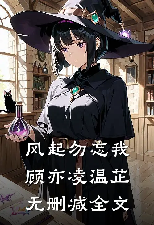 风起勿忘我顾亦凌温芷无删减全文