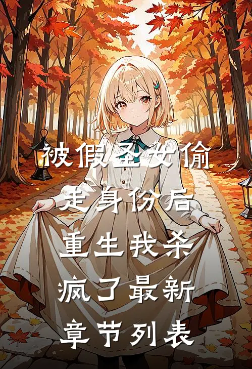 被假圣女偷走身份后，重生我杀疯了最新章节列表