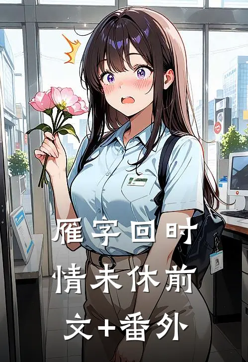 雁字回时情未休前文+番外
