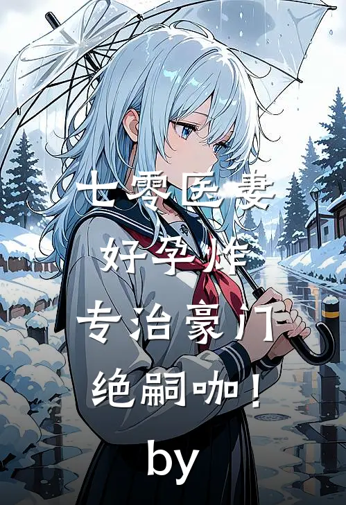 七零医妻好孕炸，专治豪门绝嗣咖！by