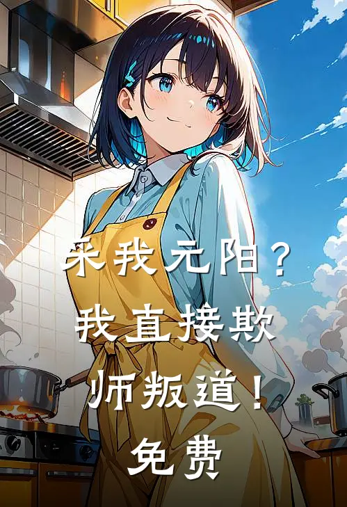 采我元阳？我直接欺师叛道！免费