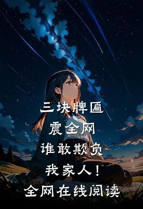 三块牌匾震全网，谁敢欺负我家人！全网在线阅读