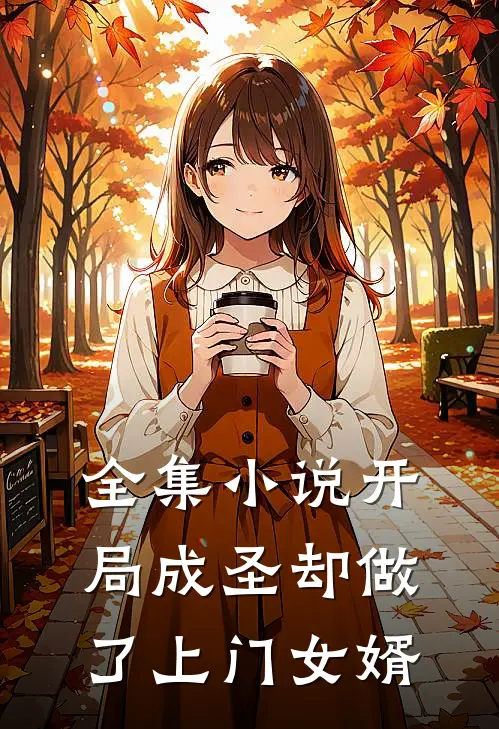 全集小说开局成圣却做了上门女婿