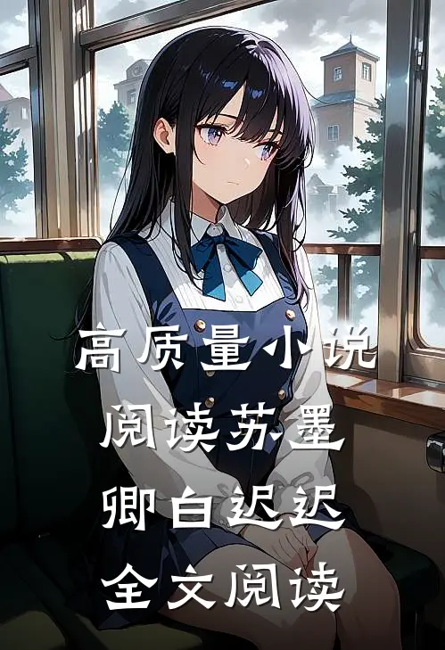高质量小说阅读苏墨卿白迟迟全文阅读