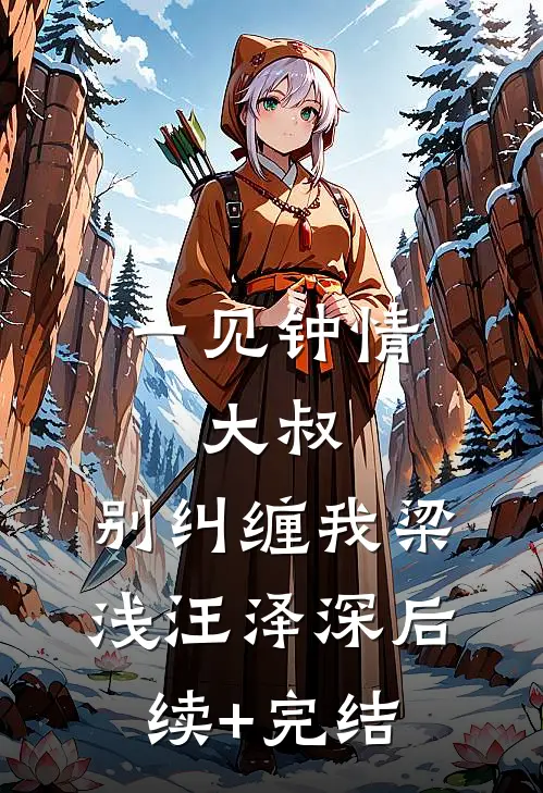 一见钟情：大叔，别纠缠我梁浅汪泽深后续+完结