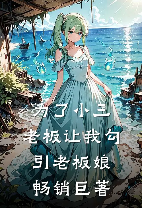 为了小三，老板让我勾引老板娘畅销巨著