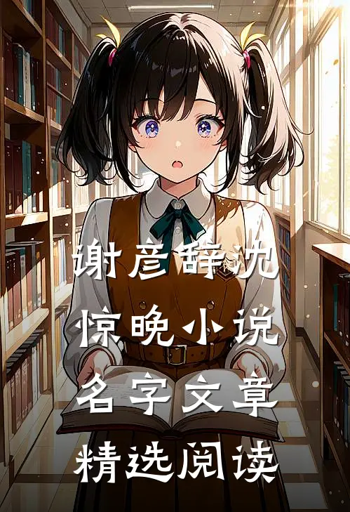 谢彦辞沈惊晚小说名字文章精选阅读