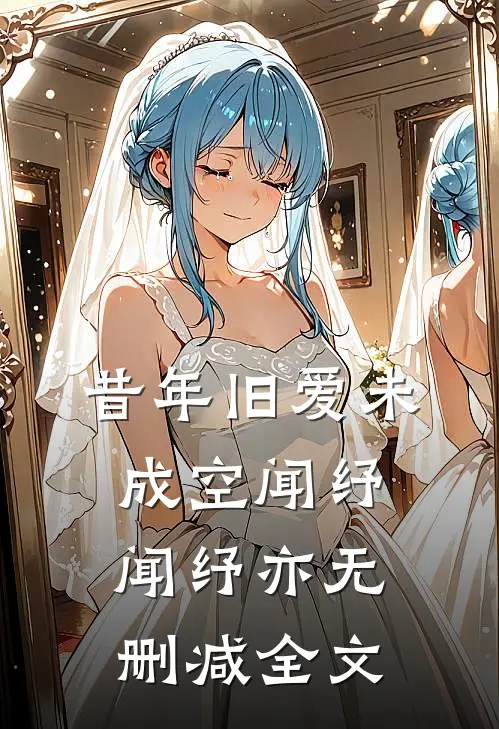 昔年旧爱未成空闻纾闻纾亦无删减全文