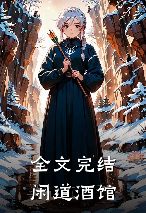 全文完结闲道酒馆