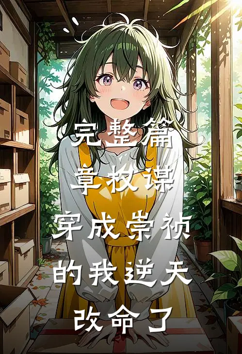 完整篇章权谋：穿成崇祯的我逆天改命了