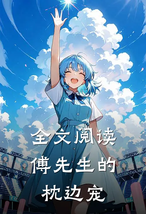 全文阅读傅先生的枕边宠