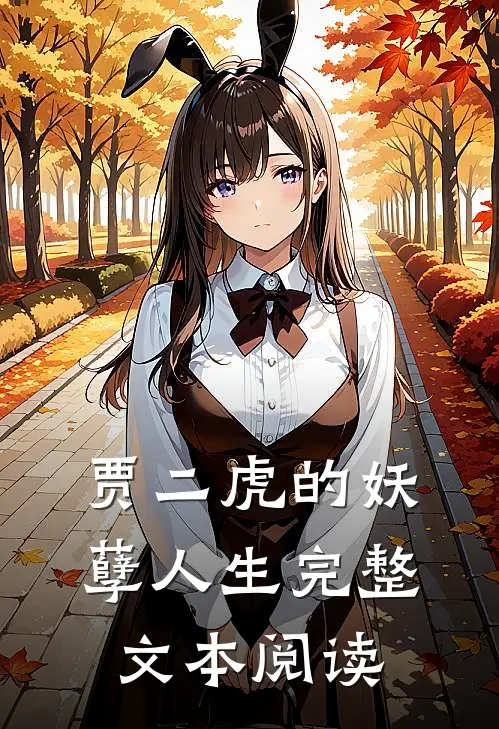 贾二虎的妖孽人生完整文本阅读