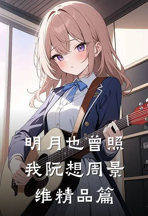 明月也曾照我阮想周景维精品篇