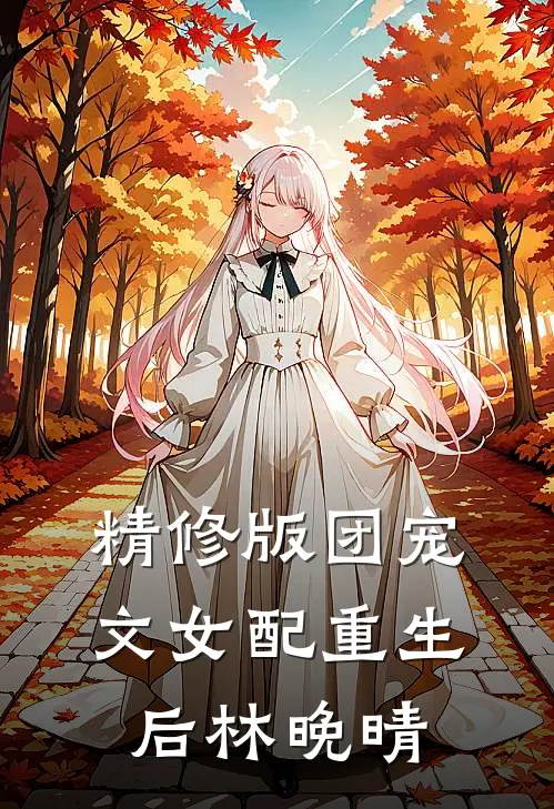 精修版团宠文女配重生后林晚晴