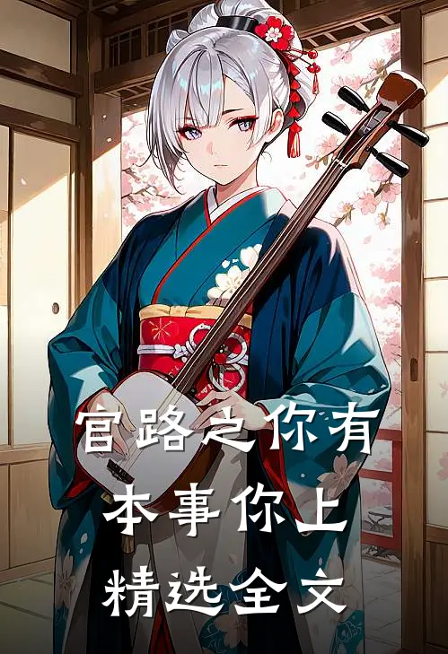 官路之你有本事你上精选全文