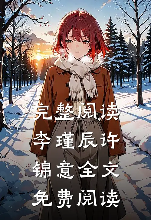 完整阅读李瑾辰许锦意全文免费阅读
