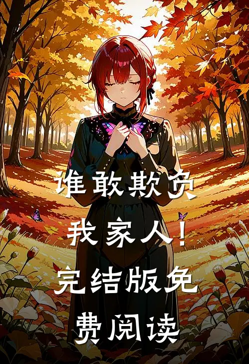 谁敢欺负我家人!完结版免费阅读