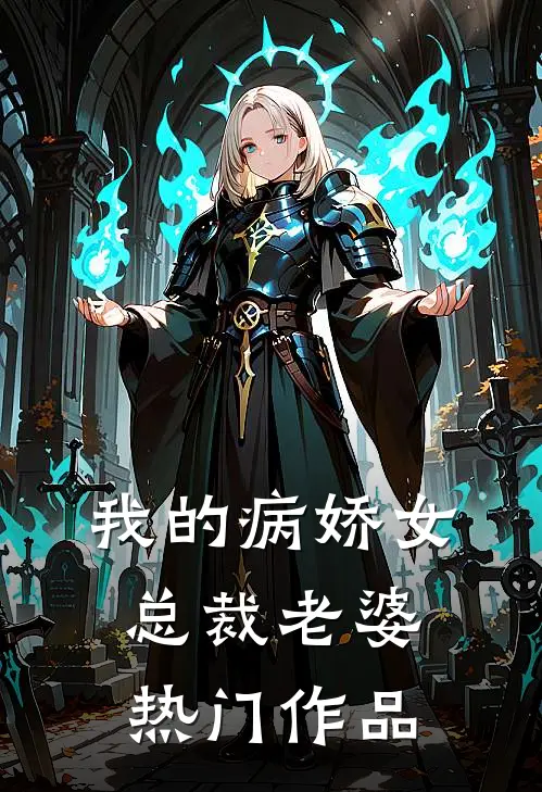 我的病娇女总裁老婆热门作品