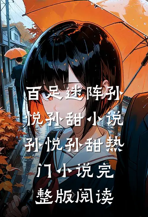 百足迷阵孙悦孙甜小说孙悦孙甜热门小说完整版阅读
