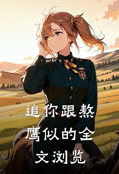 追你跟熬鹰似的全文浏览