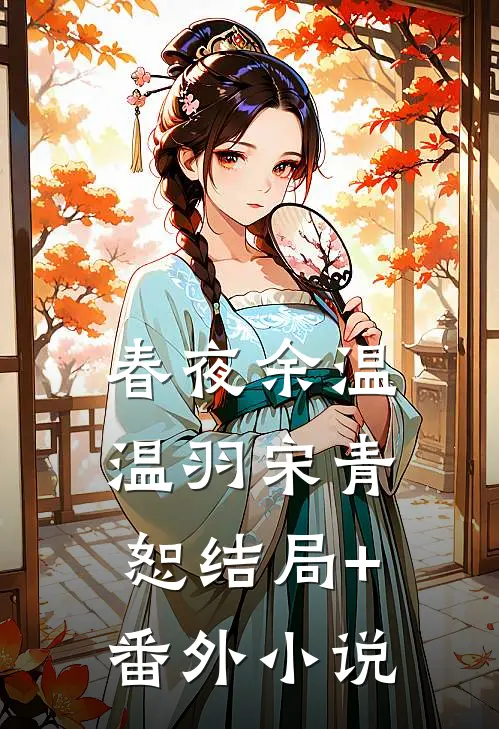 春夜余温温羽宋青恕结局+番外小说