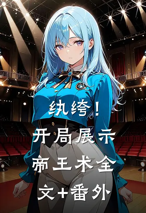 纨绔！开局展示帝王术全文+番外