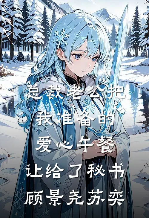 总裁老公把我准备的爱心午餐，让给了秘书顾景尧苏奕