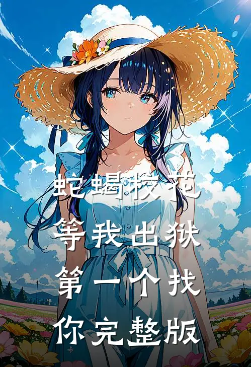 蛇蝎校花，等我出狱第一个找你完整版