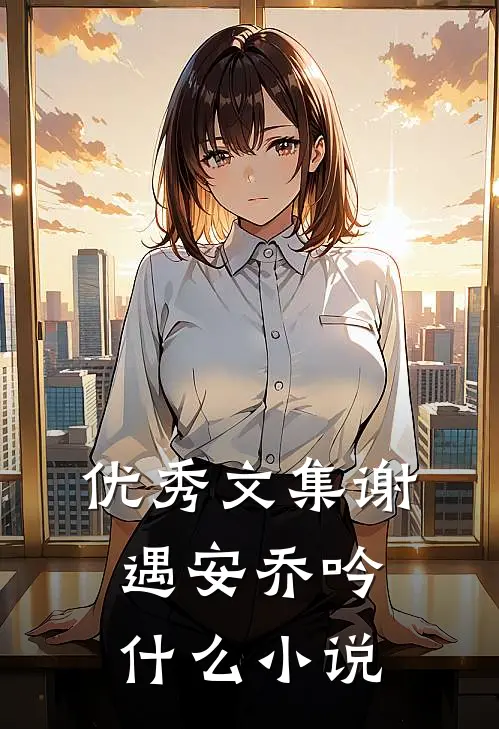 优秀文集谢遇安乔吟什么小说