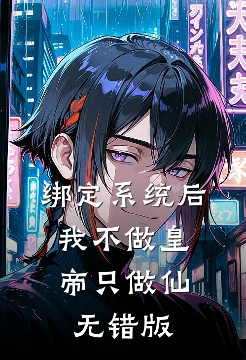 绑定系统后，我不做皇帝只做仙无错版
