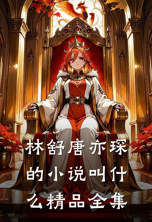 林舒唐亦琛的小说叫什么精品全集