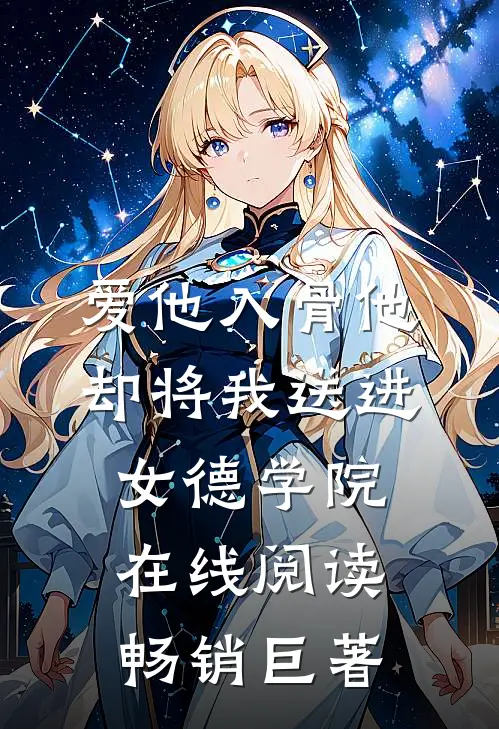 爱他入骨他却将我送进女德学院在线阅读畅销巨著