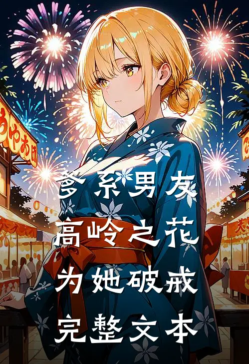 爹系男友：高岭之花为她破戒完整文本