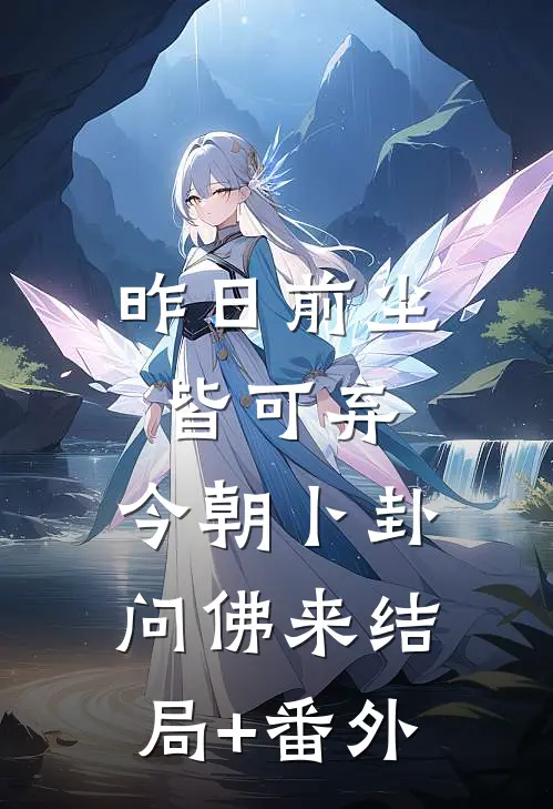 昨日前尘皆可弃，今朝卜卦问佛来结局+番外