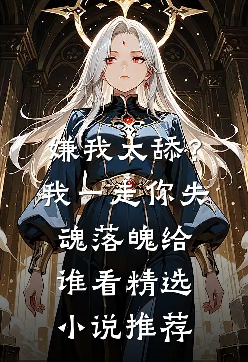 嫌我太舔？我一走你失魂落魄给谁看精选小说推荐
