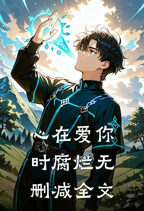 心在爱你时腐烂无删减全文